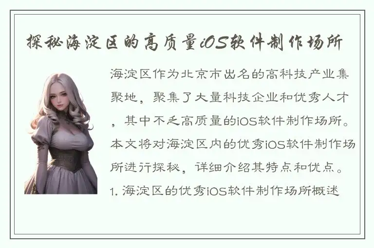 探秘海淀区的高质量iOS软件制作场所