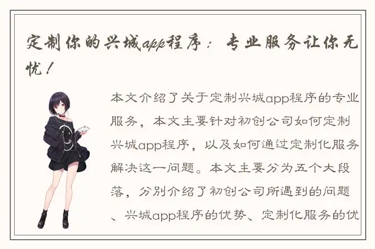 定制你的兴城app程序：专业服务让你无忧！