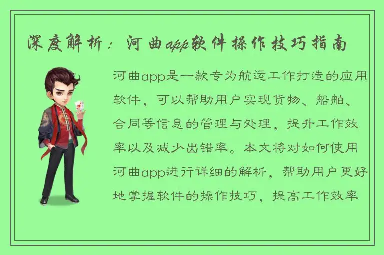 深度解析：河曲app软件操作技巧指南