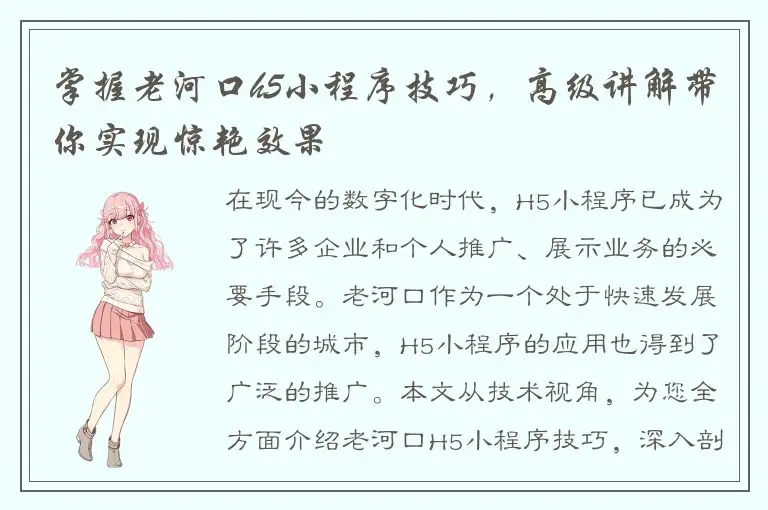 掌握老河口h5小程序技巧，高级讲解带你实现惊艳效果