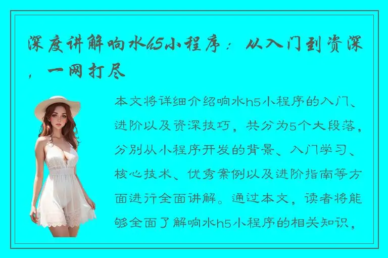 深度讲解响水h5小程序：从入门到资深，一网打尽