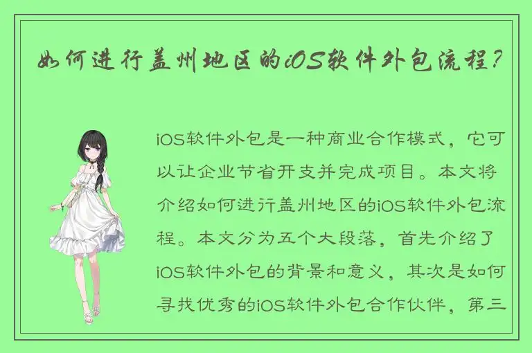 如何进行盖州地区的iOS软件外包流程？