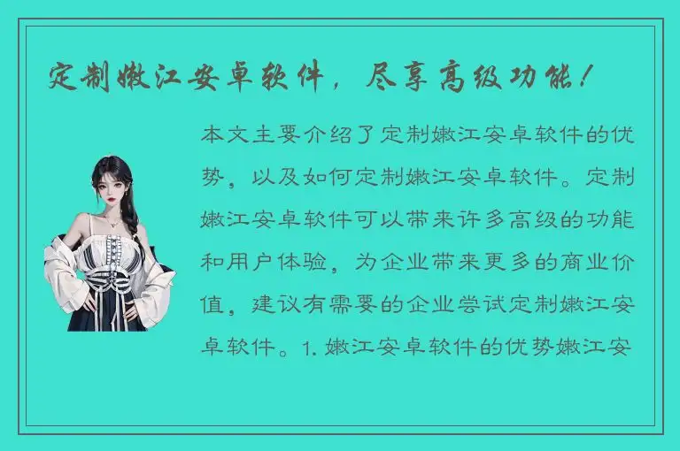 定制嫩江安卓软件，尽享高级功能！