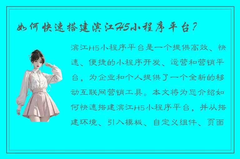 如何快速搭建滨江H5小程序平台？