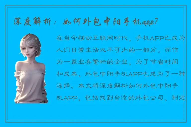 深度解析：如何外包中阳手机app？