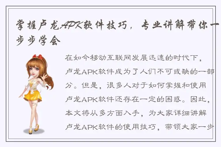 掌握卢龙APK软件技巧，专业讲解带你一步步学会