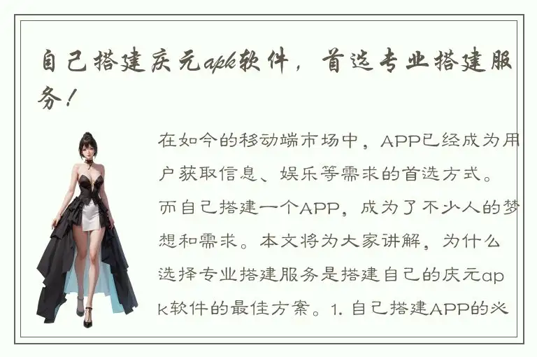 自己搭建庆元apk软件，首选专业搭建服务！