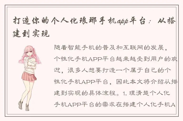 打造你的个人化琅琊手机app平台：从搭建到实现