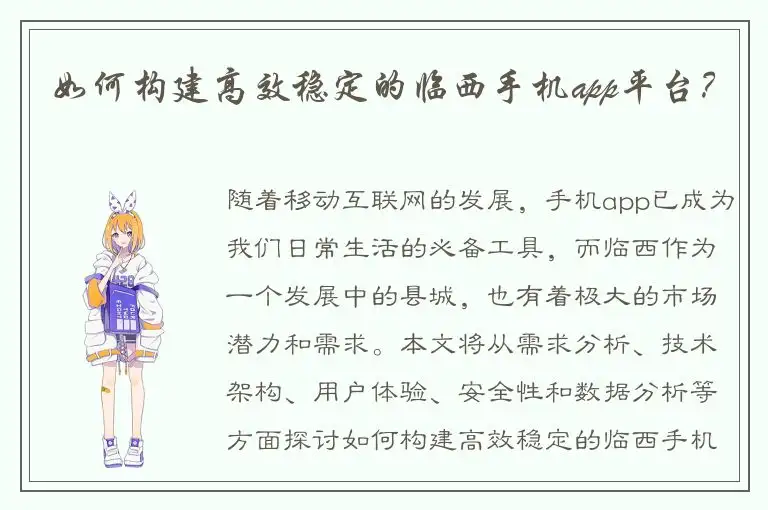 如何构建高效稳定的临西手机app平台？