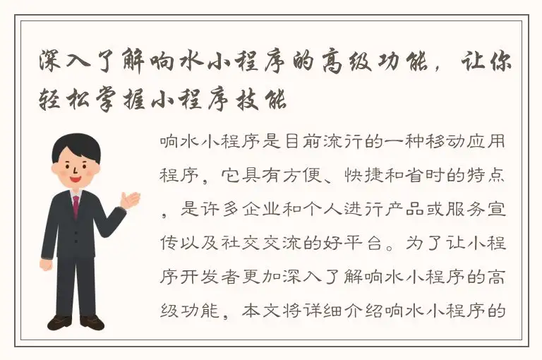 深入了解响水小程序的高级功能，让你轻松掌握小程序技能