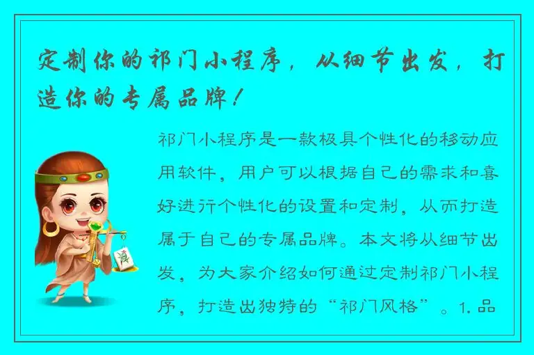 定制你的祁门小程序，从细节出发，打造你的专属品牌！