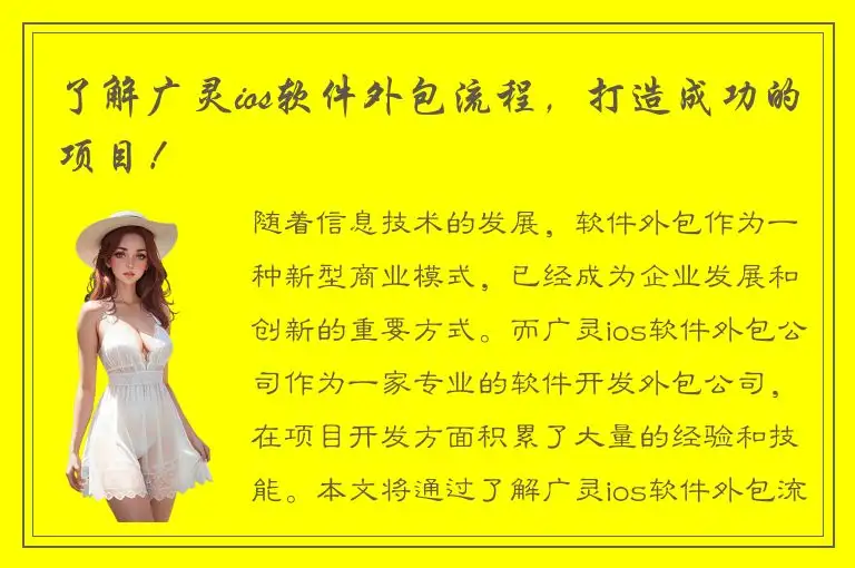 了解广灵ios软件外包流程，打造成功的项目！