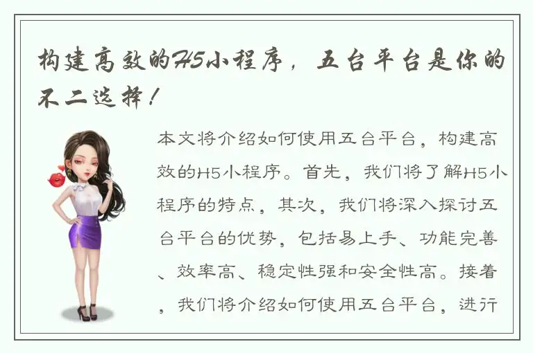 构建高效的H5小程序，五台平台是你的不二选择！