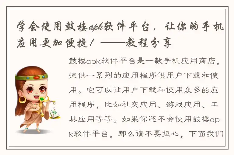 学会使用鼓楼apk软件平台，让你的手机应用更加便捷！——教程分享
