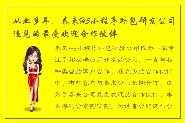 从业多年，泰来H5小程序外包研发公司遇见的最受欢迎合作伙伴