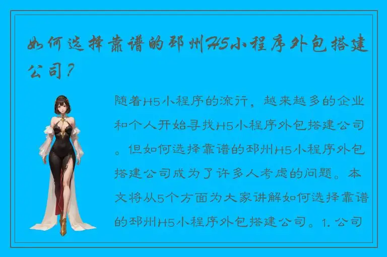如何选择靠谱的邳州H5小程序外包搭建公司？