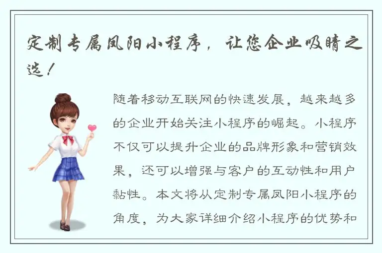 定制专属凤阳小程序，让您企业吸睛之选！