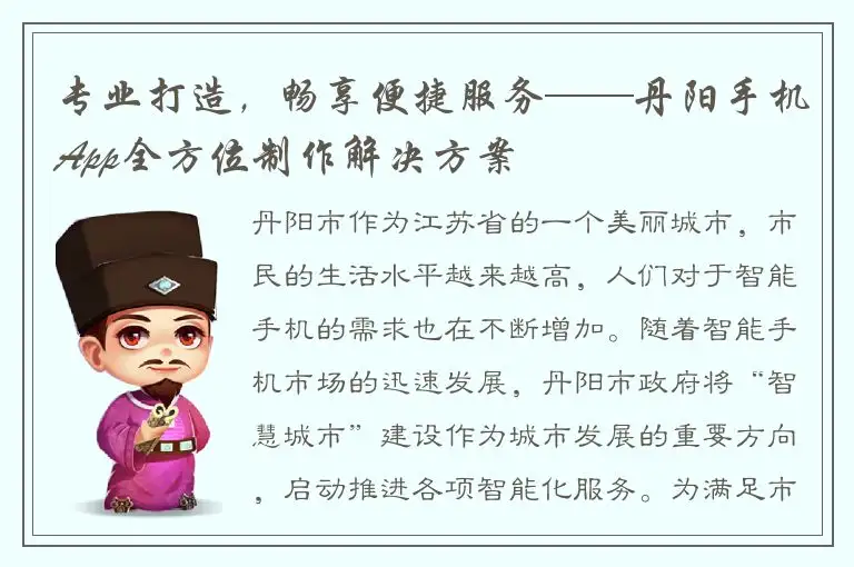 专业打造，畅享便捷服务——丹阳手机App全方位制作解决方案
