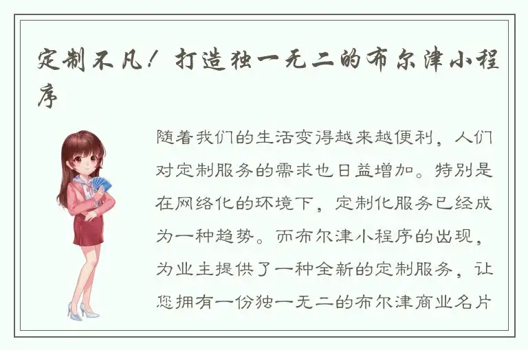 定制不凡！打造独一无二的布尔津小程序