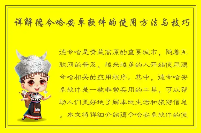 详解德令哈安卓软件的使用方法与技巧