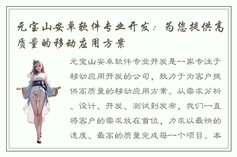 元宝山安卓软件专业开发：为您提供高质量的移动应用方案