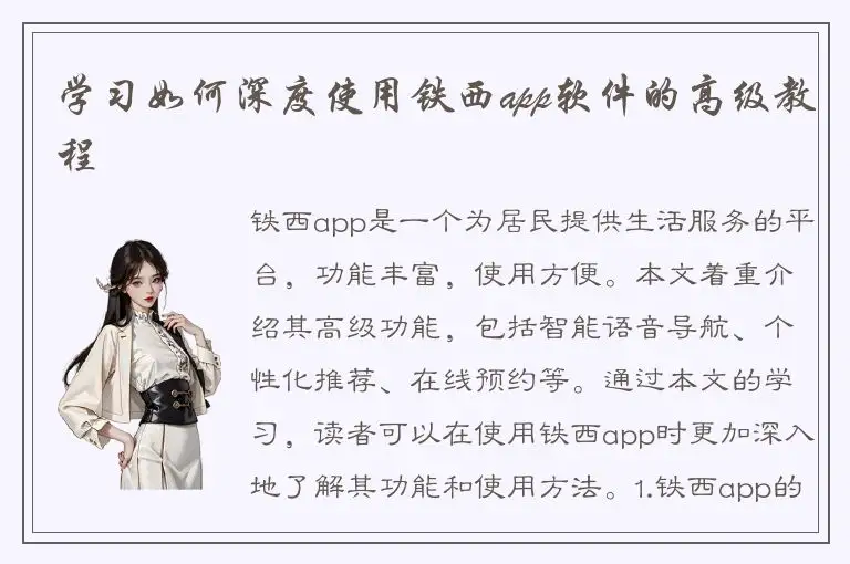 学习如何深度使用铁西app软件的高级教程