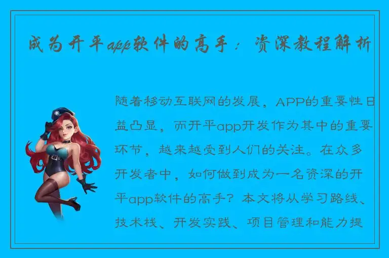成为开平app软件的高手：资深教程解析