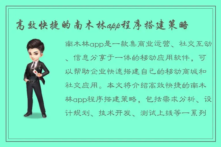 高效快捷的南木林app程序搭建策略