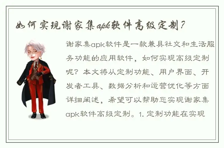 如何实现谢家集apk软件高级定制？