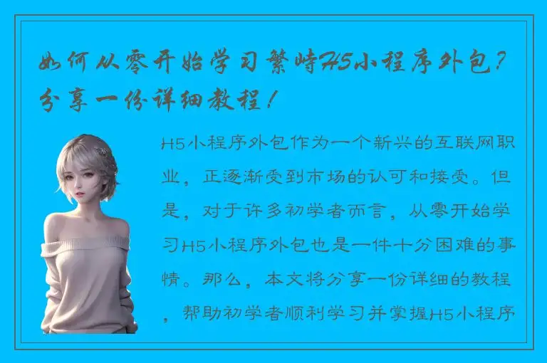 如何从零开始学习繁峙H5小程序外包？分享一份详细教程！