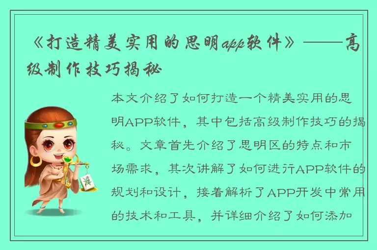 《打造精美实用的思明app软件》——高级制作技巧揭秘