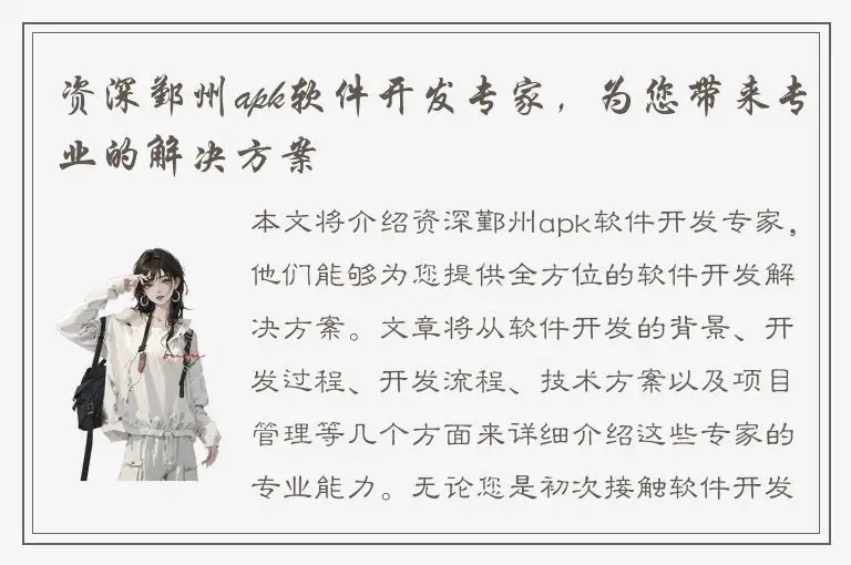 资深鄞州apk软件开发专家，为您带来专业的解决方案
