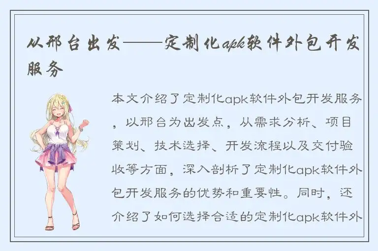 从邢台出发——定制化apk软件外包开发服务