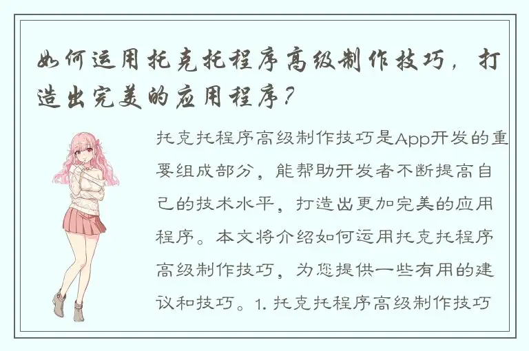 如何运用托克托程序高级制作技巧，打造出完美的应用程序？
