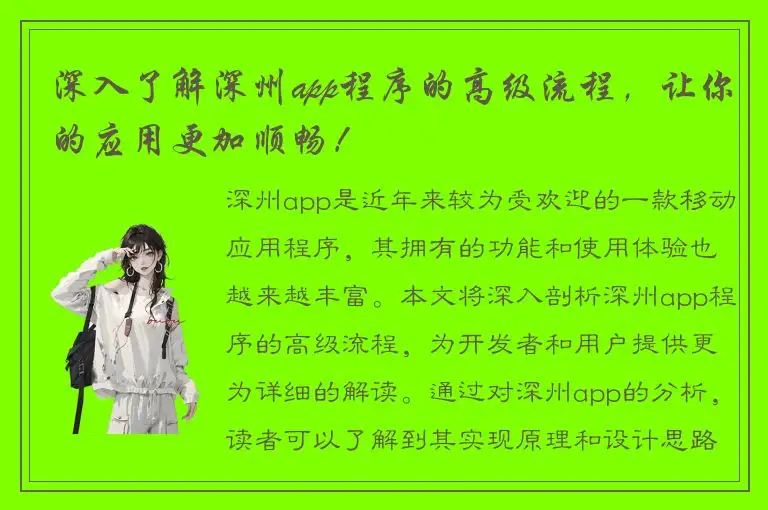 深入了解深州app程序的高级流程，让你的应用更加顺畅！