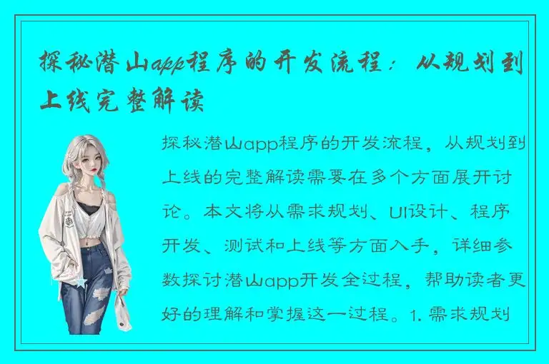 探秘潜山app程序的开发流程：从规划到上线完整解读