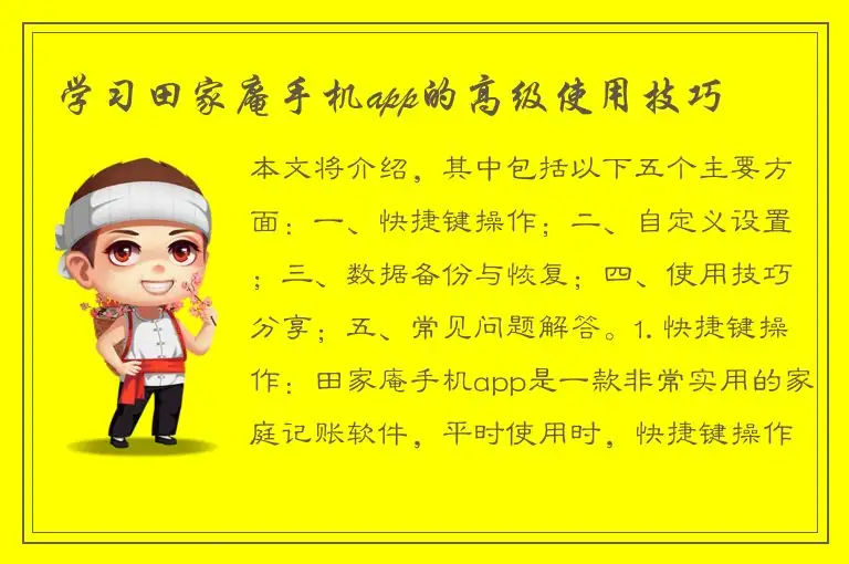 学习田家庵手机app的高级使用技巧