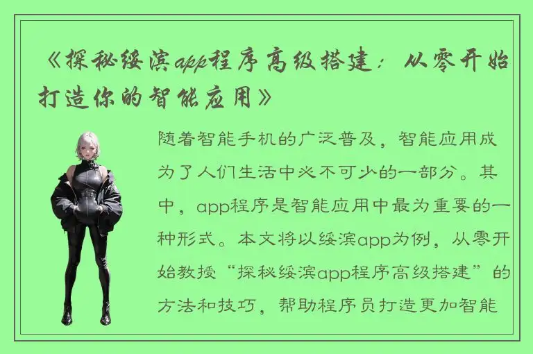 《探秘绥滨app程序高级搭建：从零开始打造你的智能应用》