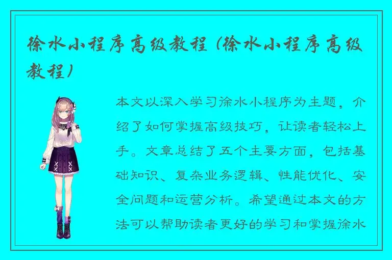 徐水小程序高级教程 (徐水小程序高级教程)