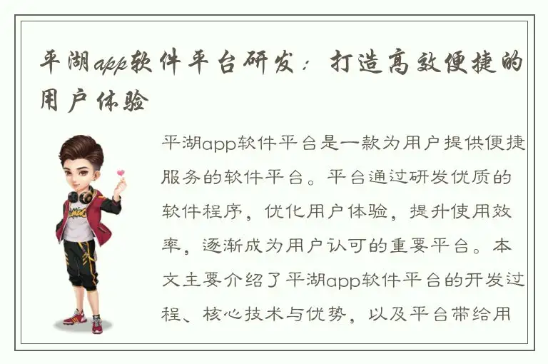 平湖app软件平台研发：打造高效便捷的用户体验