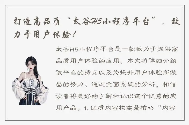 打造高品质“太谷H5小程序平台”，致力于用户体验！