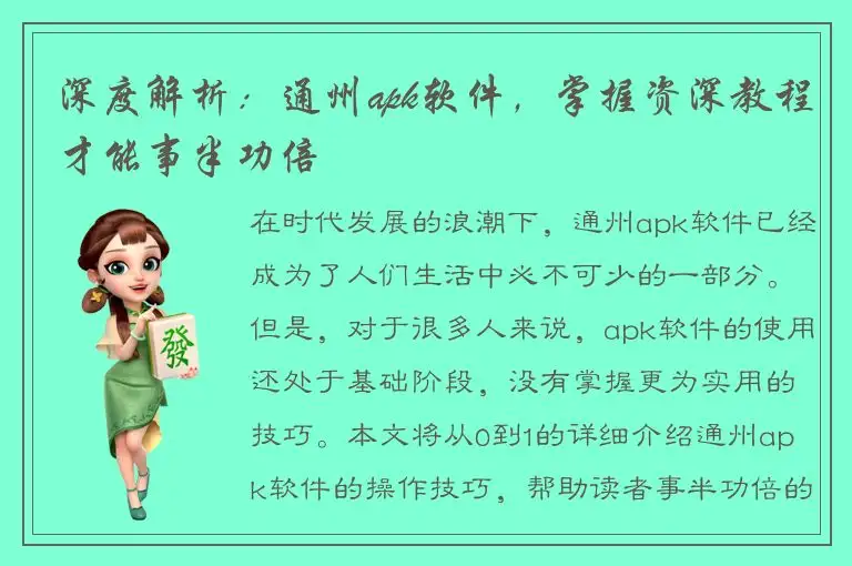 深度解析：通州apk软件，掌握资深教程才能事半功倍