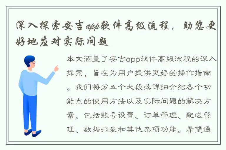 深入探索安吉app软件高级流程，助您更好地应对实际问题