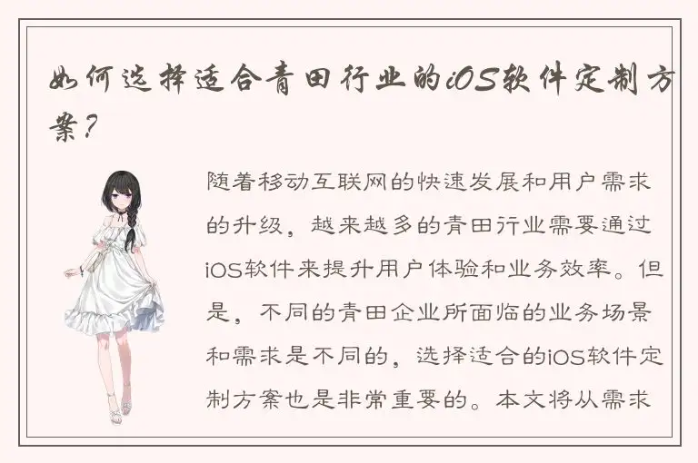 如何选择适合青田行业的iOS软件定制方案？