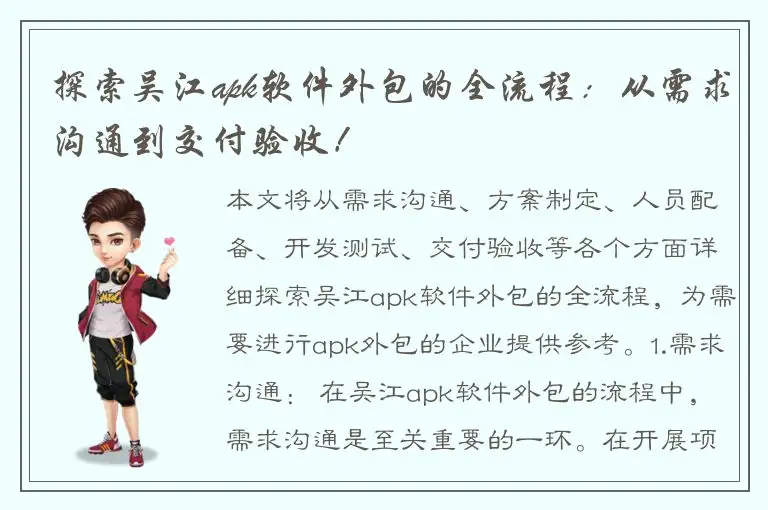 探索吴江apk软件外包的全流程：从需求沟通到交付验收！