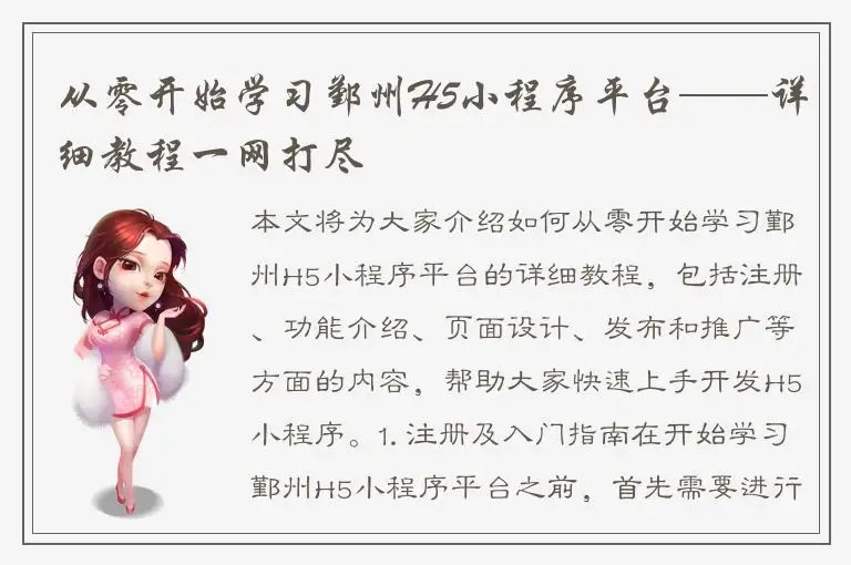 从零开始学习鄞州H5小程序平台——详细教程一网打尽