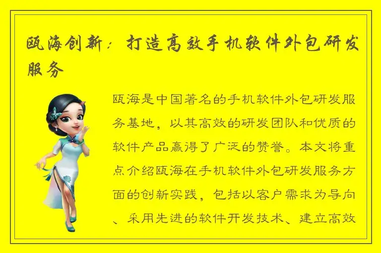 瓯海创新：打造高效手机软件外包研发服务
