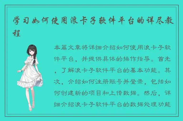 学习如何使用浪卡子软件平台的详尽教程