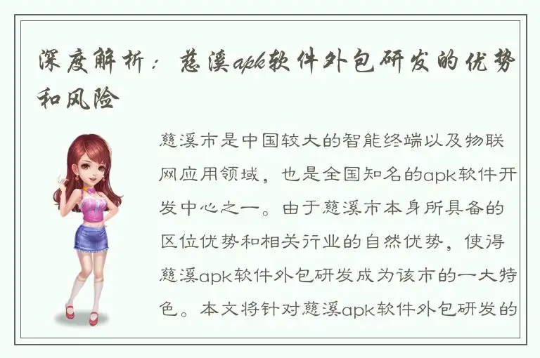 深度解析：慈溪apk软件外包研发的优势和风险