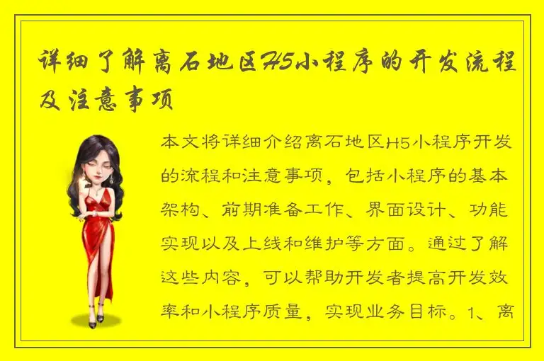 详细了解离石地区H5小程序的开发流程及注意事项